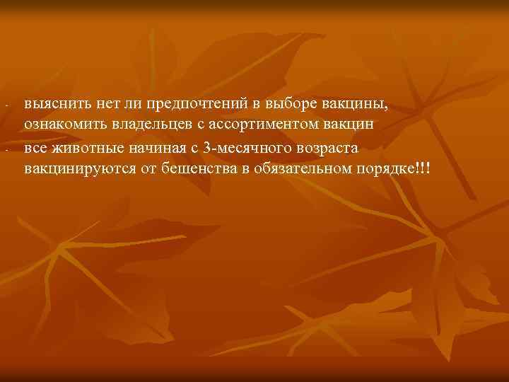 - - выяснить нет ли предпочтений в выборе вакцины, ознакомить владельцев с ассортиментом вакцин