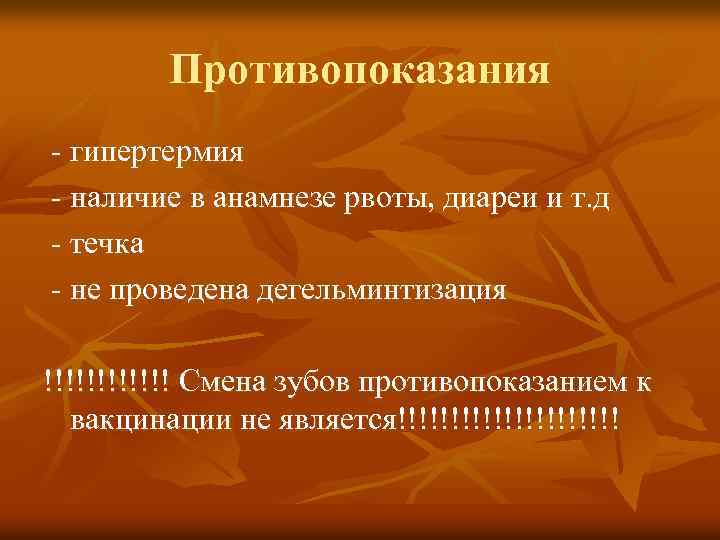 Противопоказания - гипертермия - наличие в анамнезе рвоты, диареи и т. д - течка