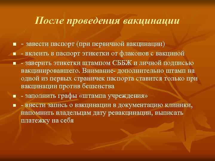 После проведения вакцинации n n n - завести паспорт (при первичной вакцинации) - вклеить