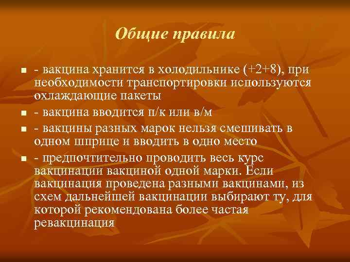 Общие правила n n - вакцина хранится в холодильнике (+2+8), при необходимости транспортировки используются