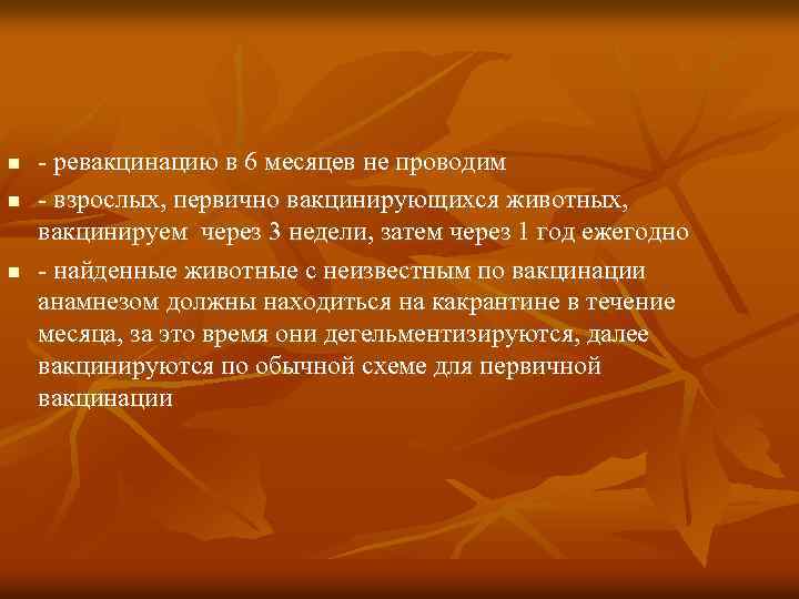 n n n - ревакцинацию в 6 месяцев не проводим - взрослых, первично вакцинирующихся