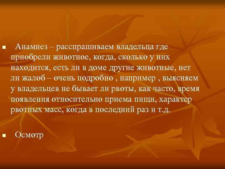 n n Анамнез – расспрашиваем владельца где приобрели животное, когда, сколько у них находится,