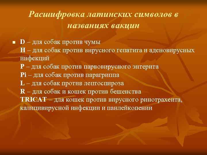 Расшифровка латинских символов в названиях вакцин n D – для собак против чумы H