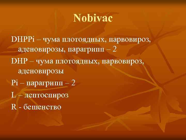 Nobivac DHPPi – чума плотоядных, парвовироз, аденовирозы, парагрипп – 2 DHP – чума плотоядных,