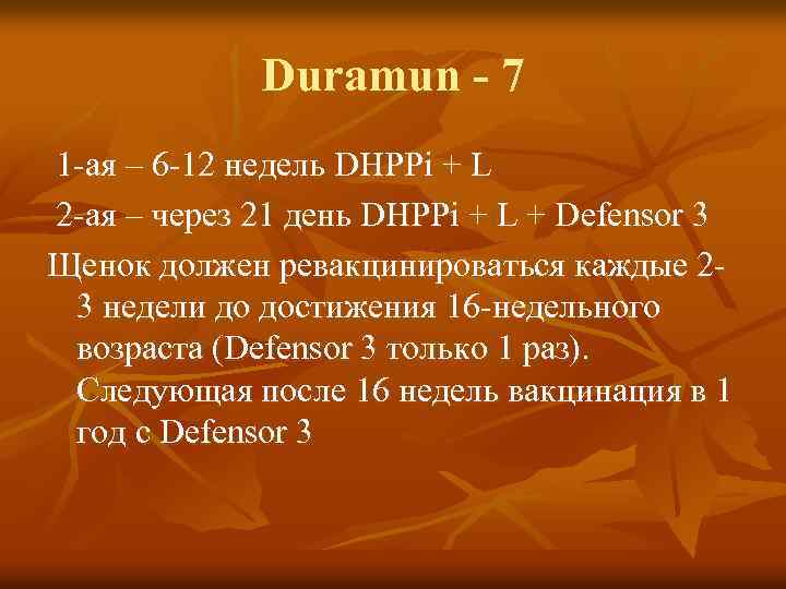 Duramun - 7 1 -ая – 6 -12 недель DHPPi + L 2 -ая