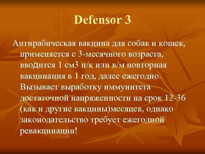 Defensor 3 Антирабическая вакцина для собак и кошек, применяется с 3 -месячного возраста, вводится