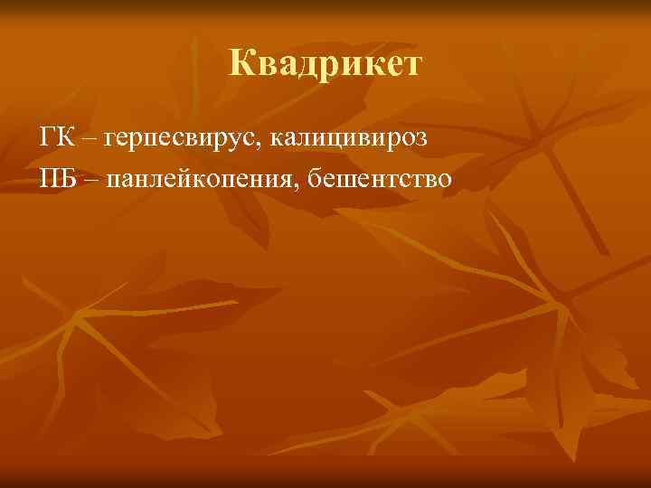 Квадрикет ГК – герпесвирус, калицивироз ПБ – панлейкопения, бешентство 