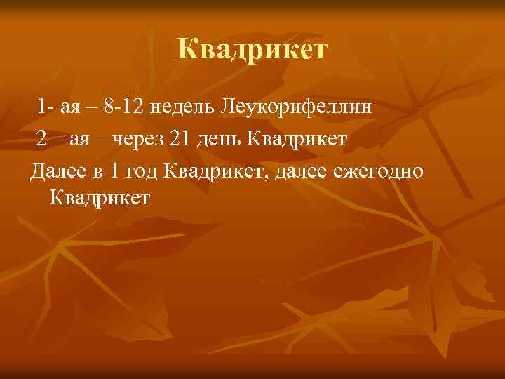 Квадрикет 1 - ая – 8 -12 недель Леукорифеллин 2 – ая – через