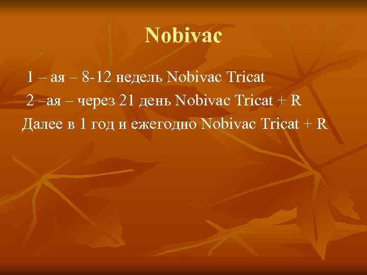 Nobivac 1 – ая – 8 -12 недель Nobivac Tricat 2 –ая – через