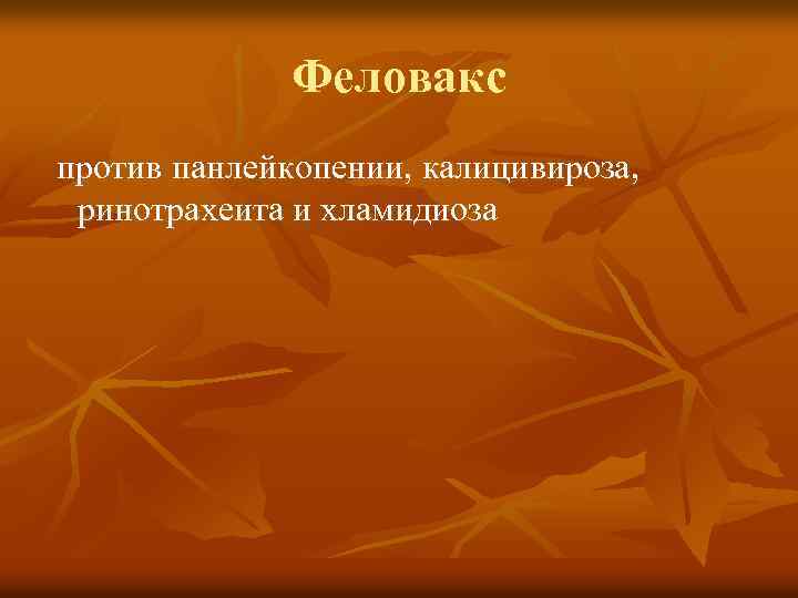 Феловакс против панлейкопении, калицивироза, ринотрахеита и хламидиоза 