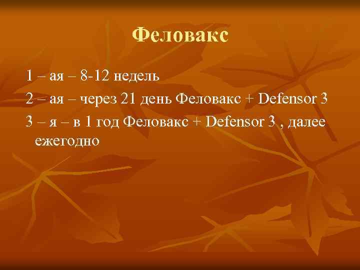 Феловакс 1 – ая – 8 -12 недель 2 – ая – через 21