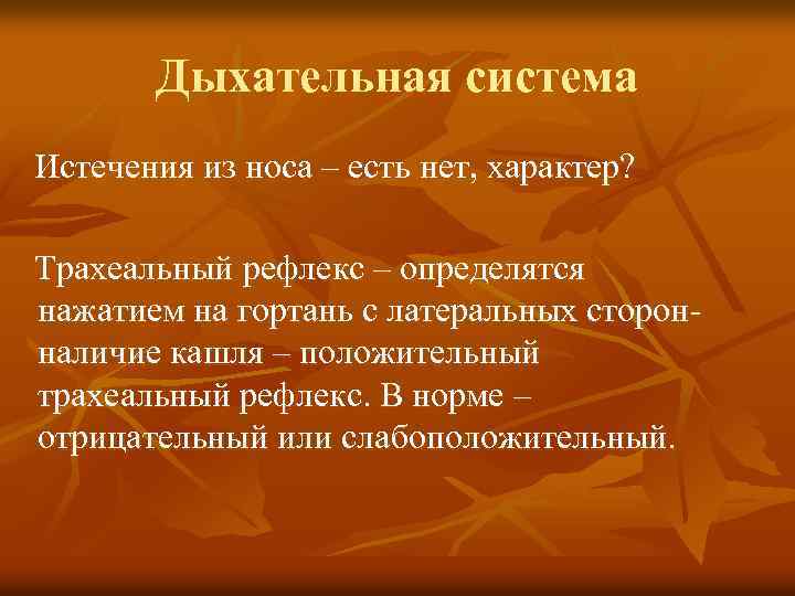 Дыхательная система Истечения из носа – есть нет, характер? Трахеальный рефлекс – определятся нажатием