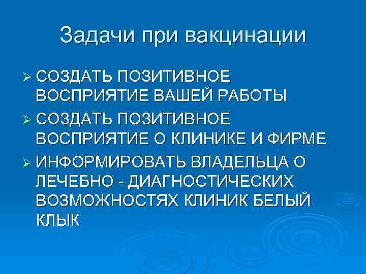 Задачи при вакцинации Ø СОЗДАТЬ ПОЗИТИВНОЕ ВОСПРИЯТИЕ ВАШЕЙ РАБОТЫ Ø СОЗДАТЬ ПОЗИТИВНОЕ ВОСПРИЯТИЕ О