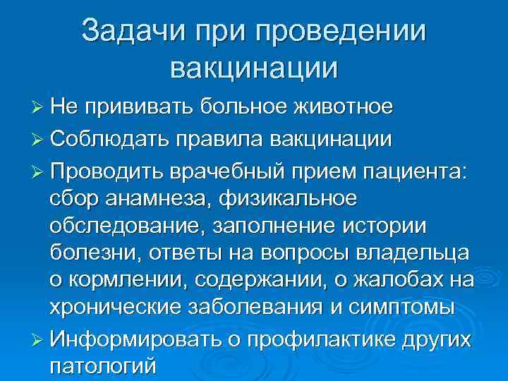 Задачи проведении вакцинации Ø Не прививать больное животное Ø Соблюдать правила вакцинации Ø Проводить