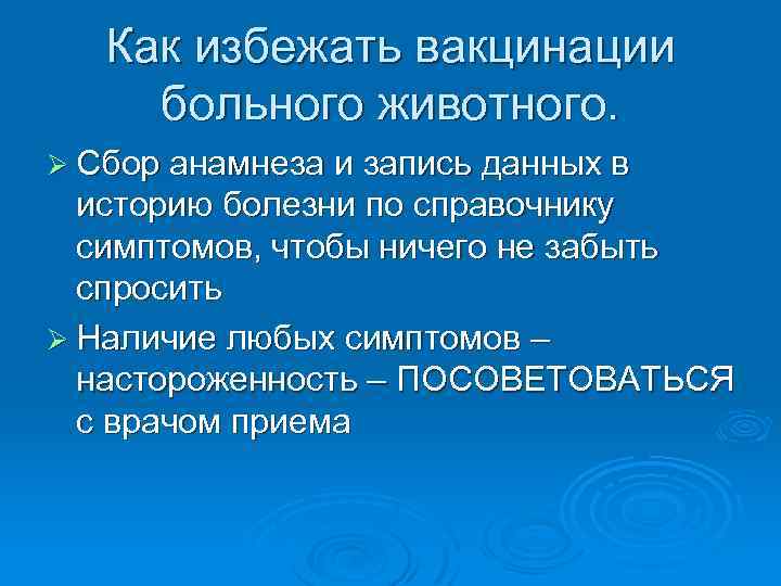 Как избежать вакцинации больного животного. Ø Сбор анамнеза и запись данных в историю болезни