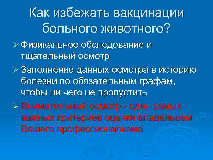 Как избежать вакцинации больного животного? Ø Физикальное обследование и тщательный осмотр Ø Заполнение данных