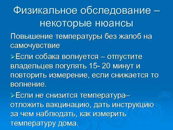 Физикальное обследование – некоторые нюансы Повышение температуры без жалоб на самочувствие ØЕсли собака волнуется