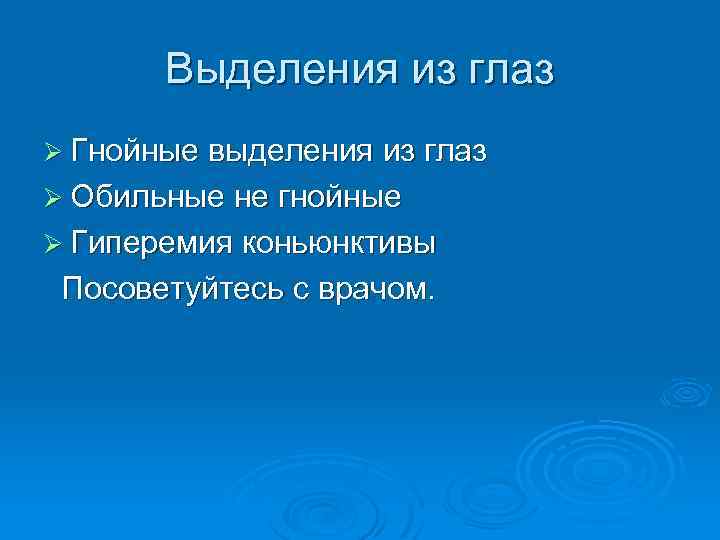 Выделения из глаз Ø Гнойные выделения из глаз Ø Обильные не гнойные Ø Гиперемия