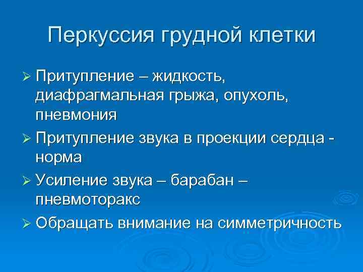 Перкуссия грудной клетки Ø Притупление – жидкость, диафрагмальная грыжа, опухоль, пневмония Ø Притупление звука