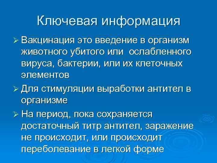 Ключевая информация Ø Вакцинация это введение в организм животного убитого или ослабленного вируса, бактерии,