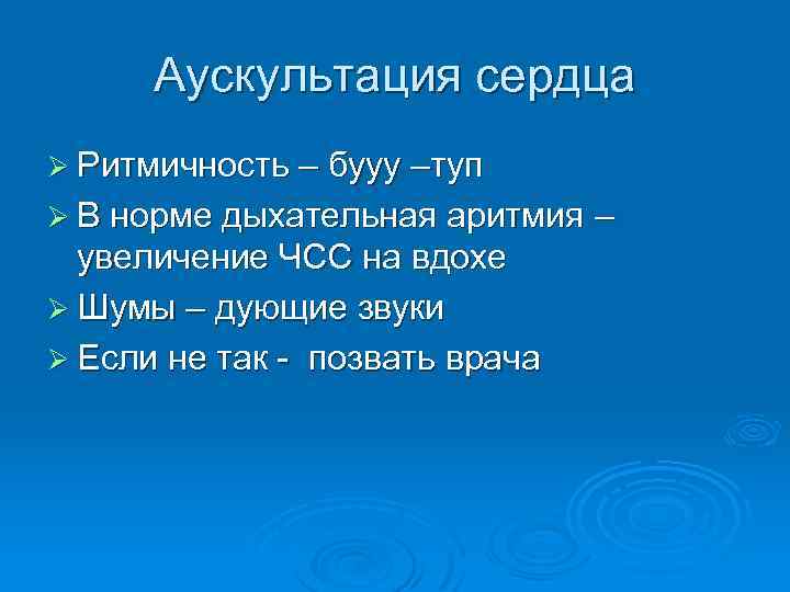 Аускультация сердца Ø Ритмичность – бууу –туп Ø В норме дыхательная аритмия увеличение ЧСС