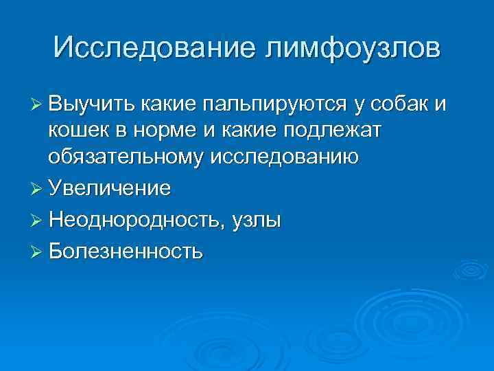 Исследование лимфоузлов Ø Выучить какие пальпируются у собак и кошек в норме и какие