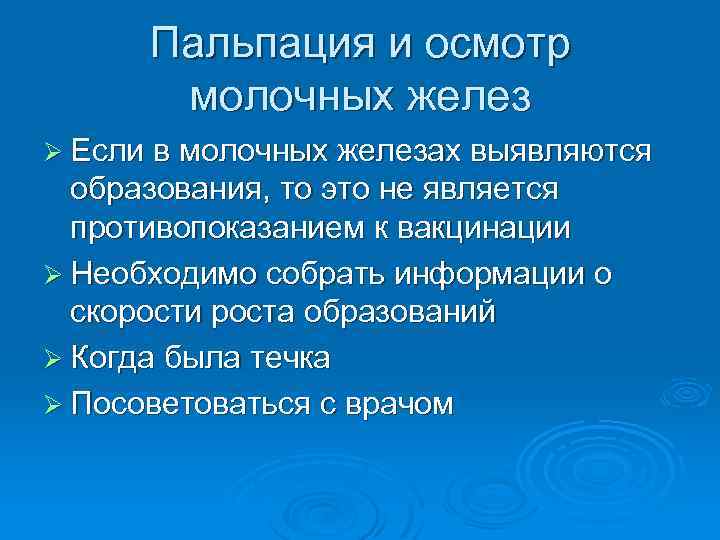 Пальпация и осмотр молочных желез Ø Если в молочных железах выявляются образования, то это