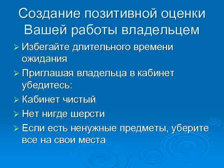 Создание позитивной оценки Вашей работы владельцем Ø Избегайте длительного времени ожидания Ø Приглашая владельца