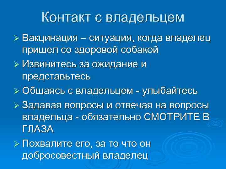 Контакт с владельцем Ø Вакцинация – ситуация, когда владелец пришел со здоровой собакой Ø