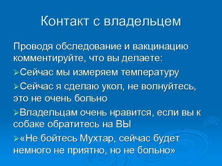 Контакт с владельцем Проводя обследование и вакцинацию комментируйте, что вы делаете: ØСейчас мы измеряем