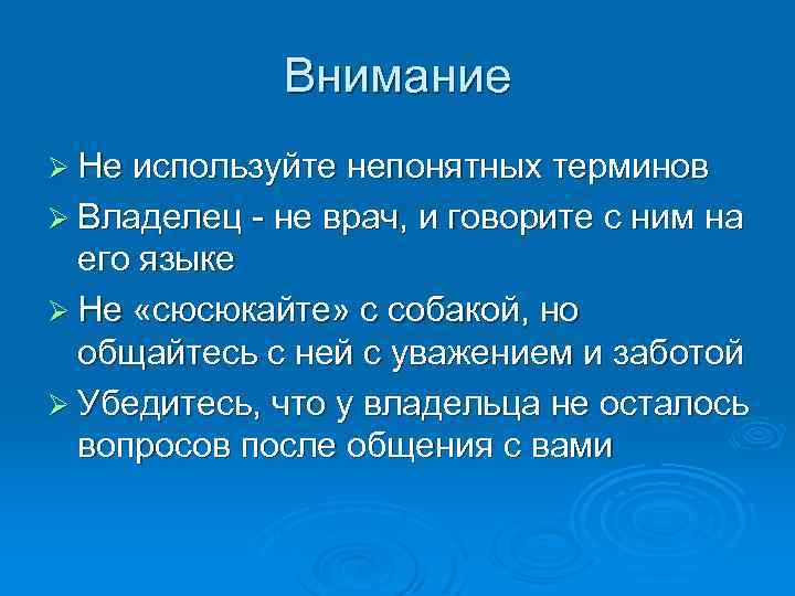 Внимание Ø Не используйте непонятных терминов Ø Владелец - не врач, и говорите с