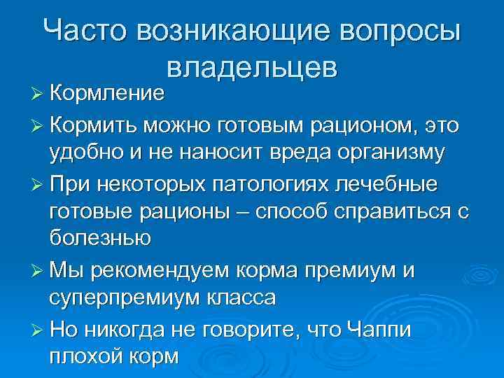 Часто возникающие вопросы владельцев Ø Кормление Ø Кормить можно готовым рационом, это удобно и