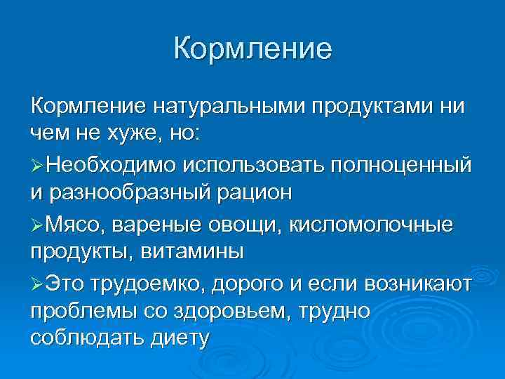 Кормление натуральными продуктами ни чем не хуже, но: ØНеобходимо использовать полноценный и разнообразный рацион