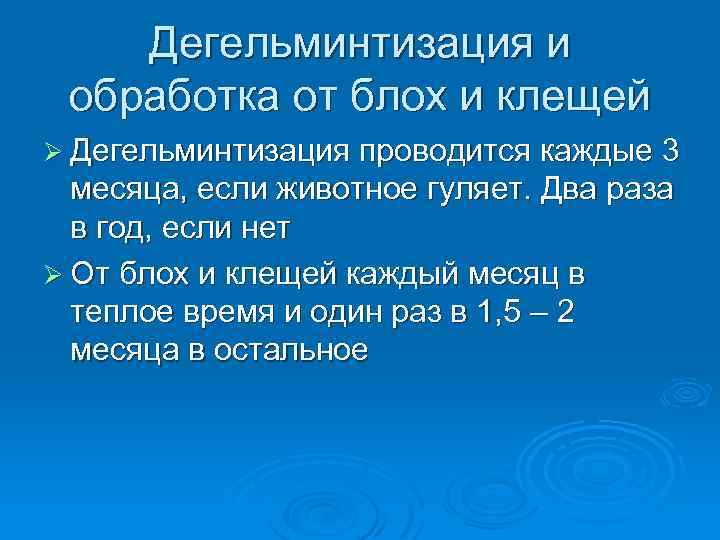 Дегельминтизация и обработка от блох и клещей Ø Дегельминтизация проводится каждые 3 месяца, если