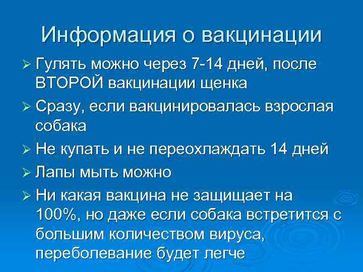 Информация о вакцинации Ø Гулять можно через 7 -14 дней, после ВТОРОЙ вакцинации щенка