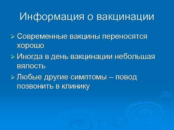 Информация о вакцинации Ø Современные вакцины переносятся хорошо Ø Иногда в день вакцинации небольшая