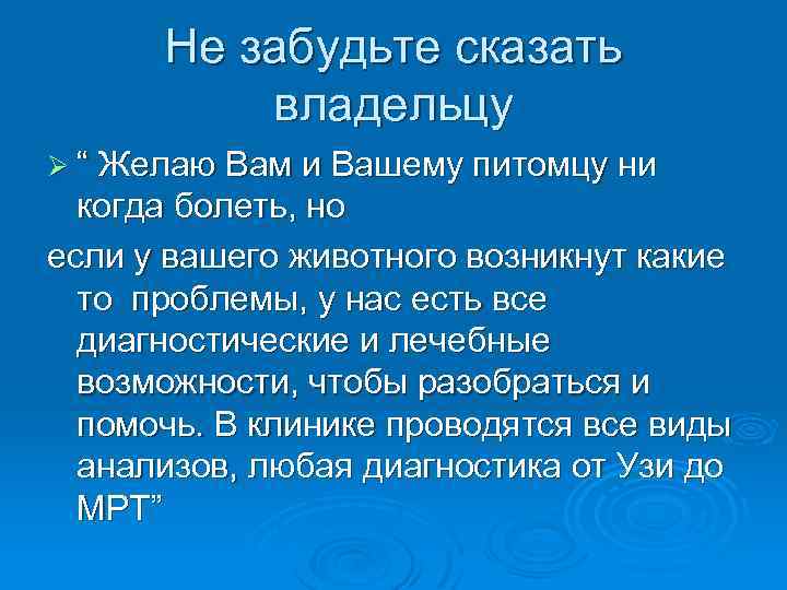 Не забудьте сказать владельцу Ø “ Желаю Вам и Вашему питомцу ни когда болеть,