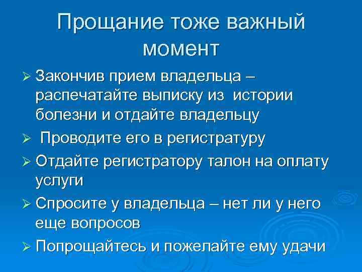 Прощание тоже важный момент Ø Закончив прием владельца – распечатайте выписку из истории болезни