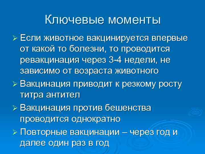 Ключевые моменты Ø Если животное вакцинируется впервые от какой то болезни, то проводится ревакцинация