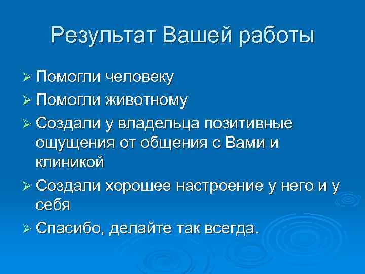 Результат Вашей работы Ø Помогли человеку Ø Помогли животному Ø Создали у владельца позитивные