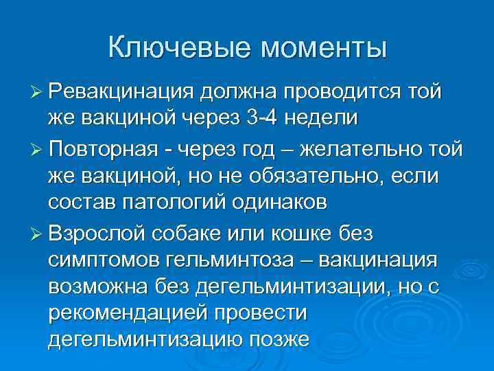 Ключевые моменты Ø Ревакцинация должна проводится той же вакциной через 3 -4 недели Ø