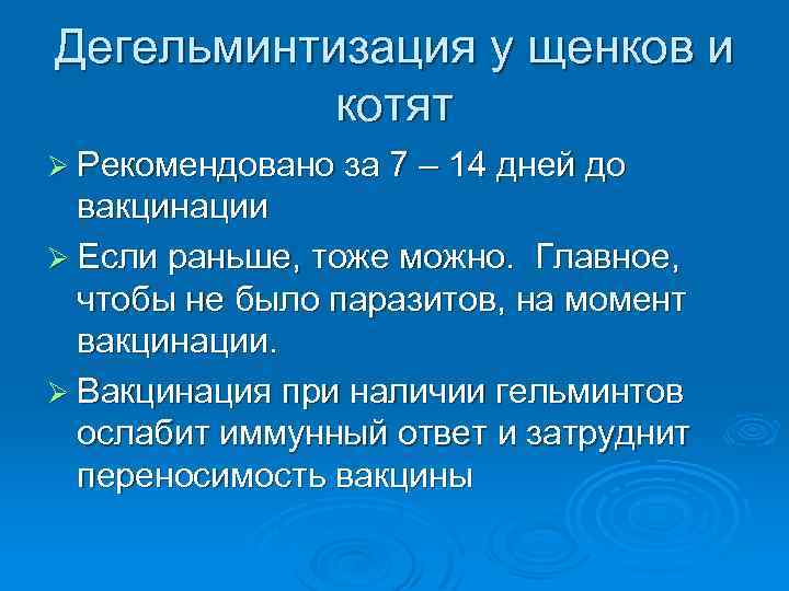 Дегельминтизация у щенков и котят Ø Рекомендовано за 7 – 14 дней до вакцинации