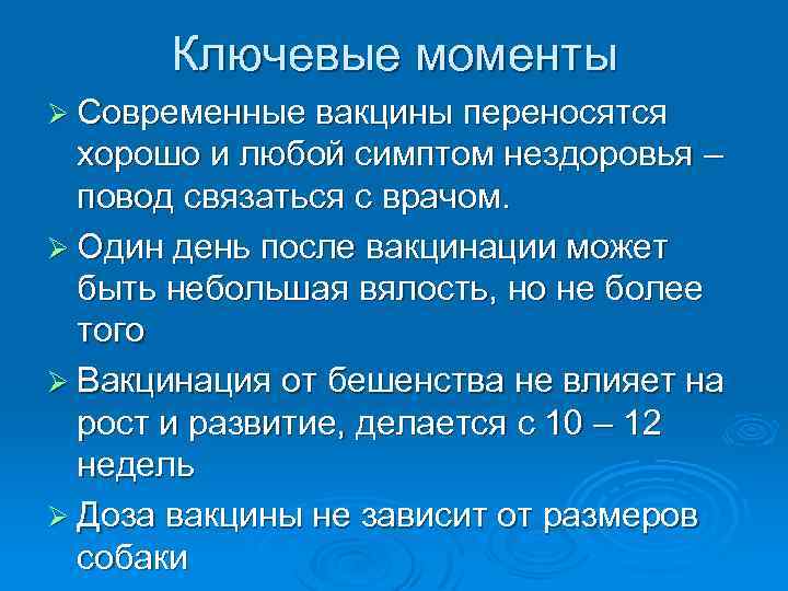 Ключевые моменты Ø Современные вакцины переносятся хорошо и любой симптом нездоровья – повод связаться