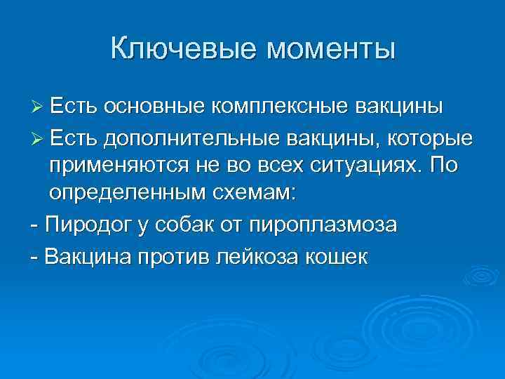 Ключевые моменты Ø Есть основные комплексные вакцины Ø Есть дополнительные вакцины, которые применяются не