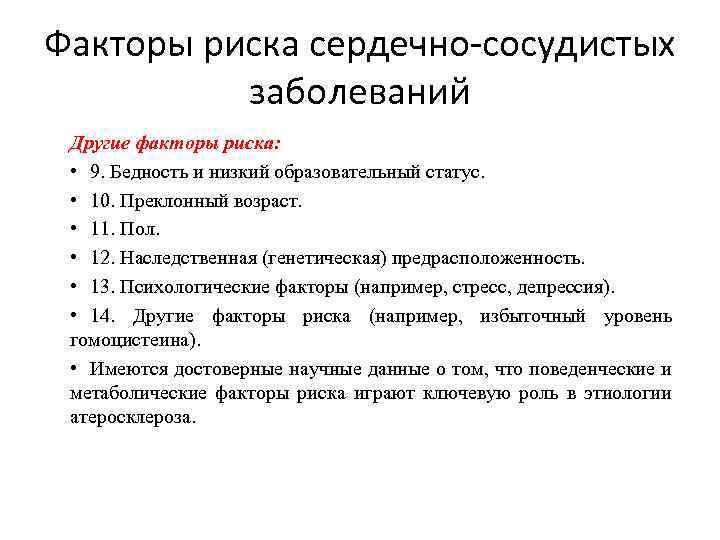 Факторы риска сердечно-сосудистых заболеваний Другие факторы риска: • 9. Бедность и низкий образовательный статус.