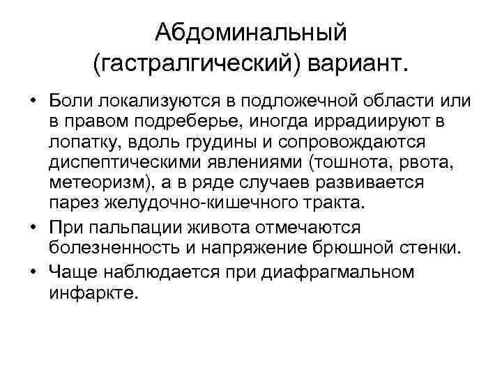 Абдоминальный (гастралгический) вариант. • Боли локализуются в подложечной области или в правом подреберье, иногда