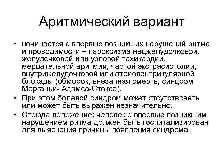 Аритмический вариант • начинается с впервые возникших нарушений ритма и проводимости – пароксизма наджелудочковой,