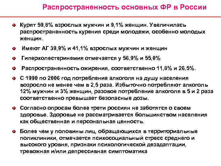 Распространенность основных ФР в России Курят 59, 8% взрослых мужчин и 9, 1% женщин.