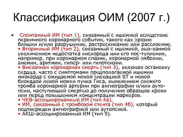 Классификация ОИМ (2007 г. ) • Спонтанный ИМ (тип 1), связанный с ишемией вследствие