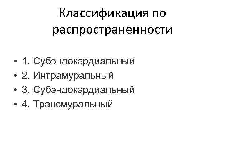 Классификация по распространенности • • 1. Субэндокардиальный 2. Интрамуральный 3. Субэндокардиальный 4. Трансмуральный 